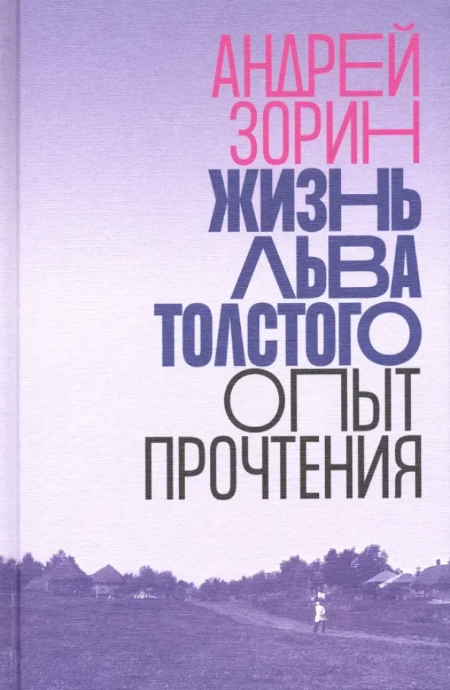 Lēja Tolstoja dzīvība. Lasīšanas pieredze
