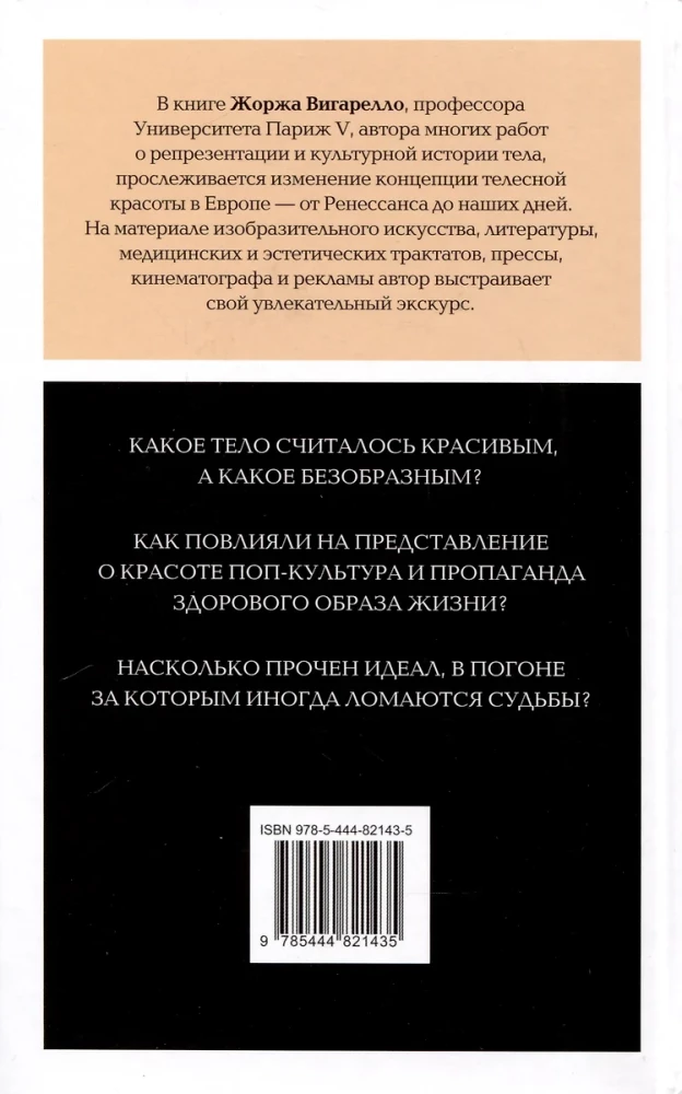 Искусство привлекательности. История телесной красоты от Ренессанса до наших дней