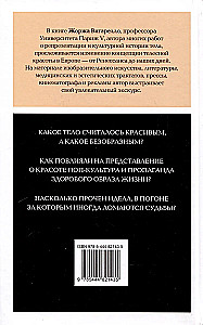 Искусство привлекательности. История телесной красоты от Ренессанса до наших дней