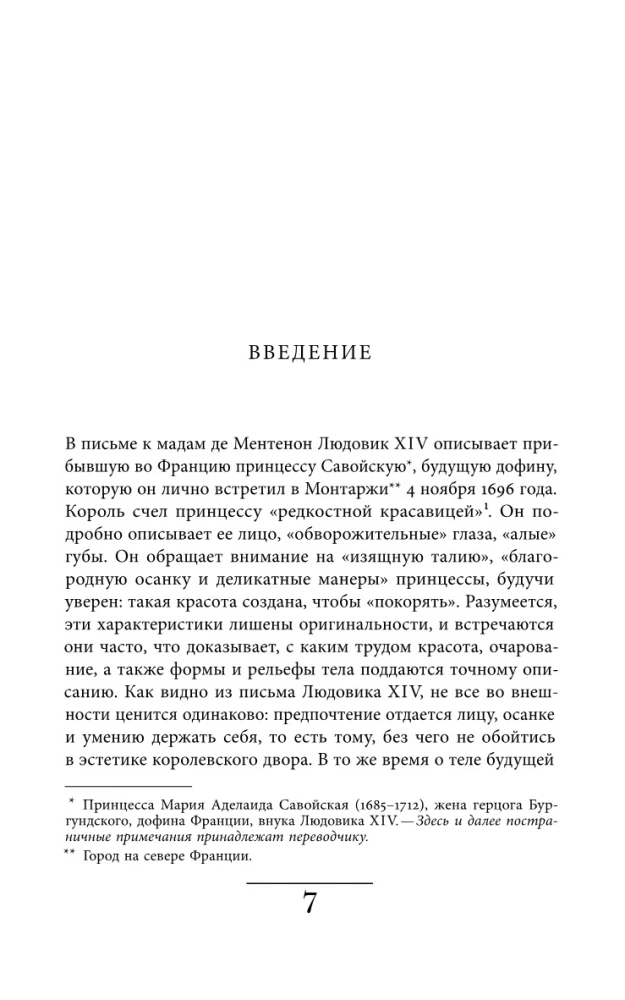 Искусство привлекательности. История телесной красоты от Ренессанса до наших дней