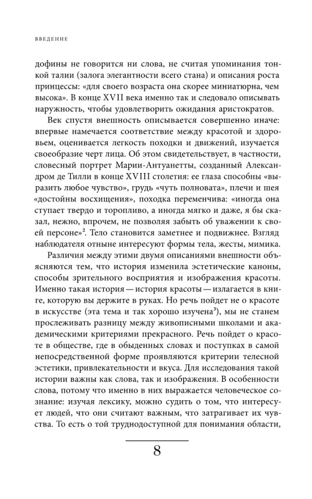 Искусство привлекательности. История телесной красоты от Ренессанса до наших дней