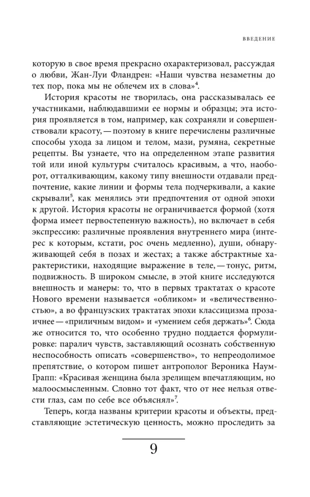 Искусство привлекательности. История телесной красоты от Ренессанса до наших дней