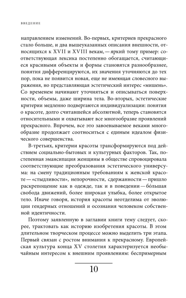 Искусство привлекательности. История телесной красоты от Ренессанса до наших дней