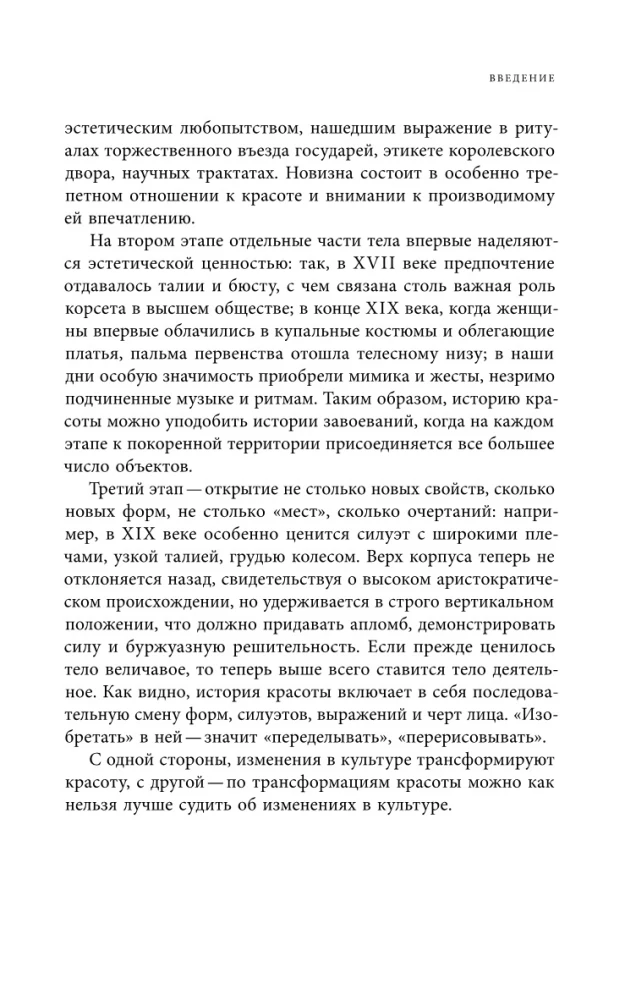 Искусство привлекательности. История телесной красоты от Ренессанса до наших дней