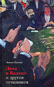 Лето в Бадене и другие сочинения