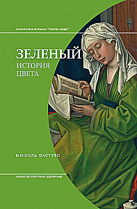 Зеленый. История цвета