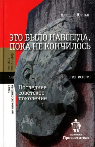 Это было навсегда, пока не кончилось. Последнее советское поколение