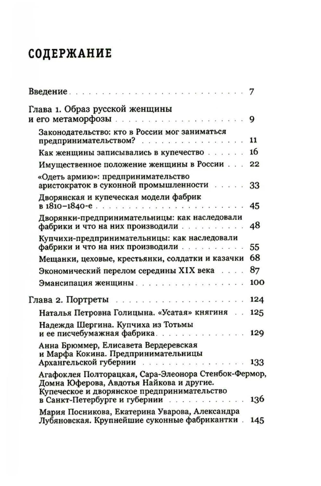 Купчихи, дворянки, магнатки. Женщины-предпринимательницы в России XIX века