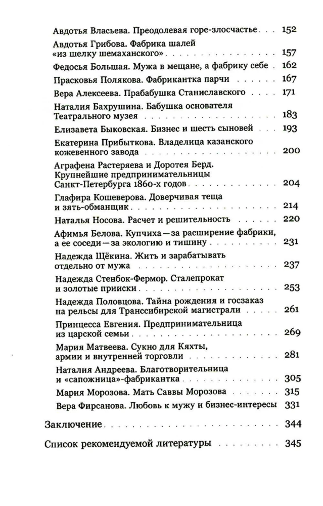 Купчихи, дворянки, магнатки. Женщины-предпринимательницы в России XIX века