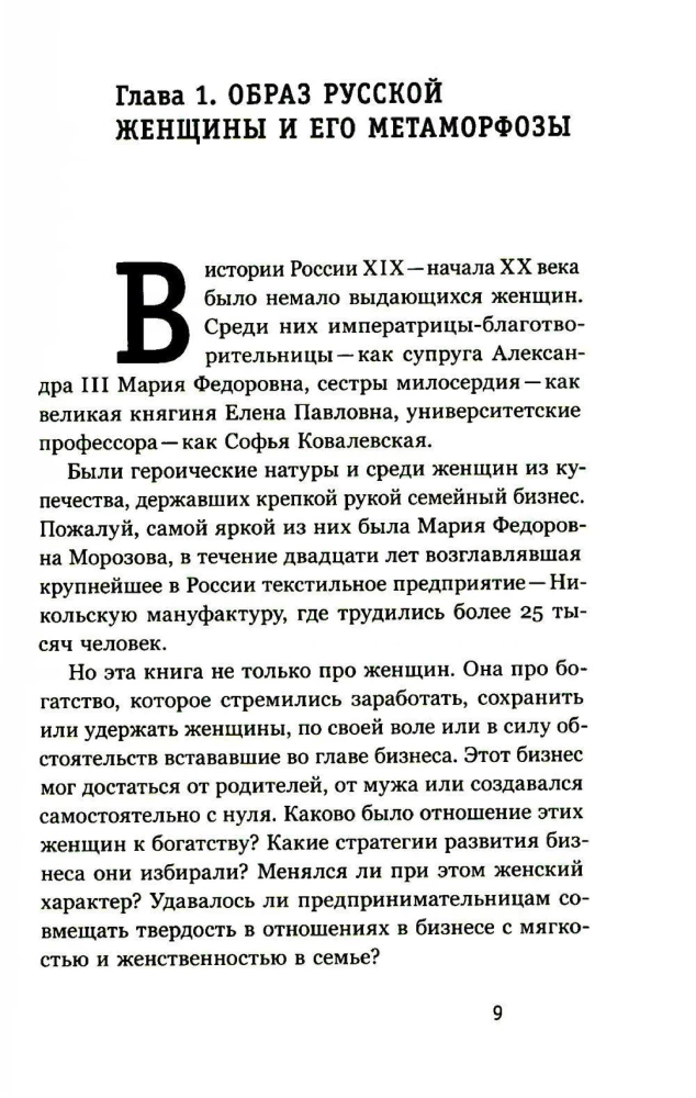 Купчихи, дворянки, магнатки. Женщины-предпринимательницы в России XIX века