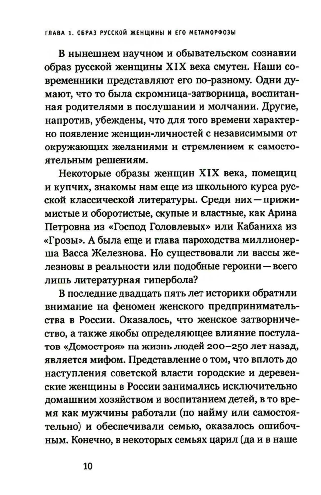 Купчихи, дворянки, магнатки. Женщины-предпринимательницы в России XIX века