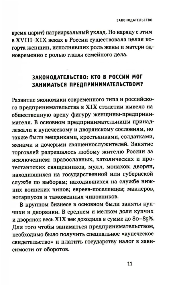 Купчихи, дворянки, магнатки. Женщины-предпринимательницы в России XIX века
