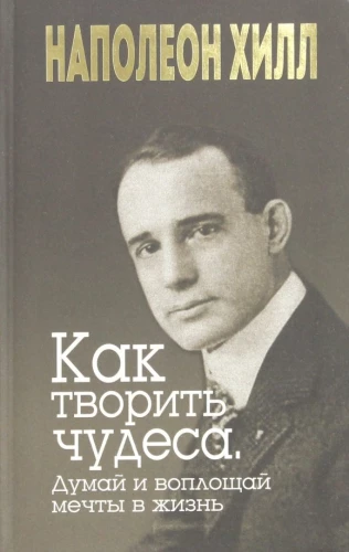 Kā radīt brīnumus. Domā un īsteno sapņus dzīvē