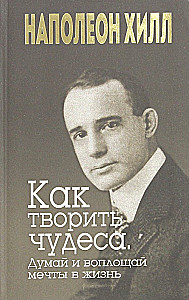 Kā radīt brīnumus. Domā un īsteno sapņus dzīvē