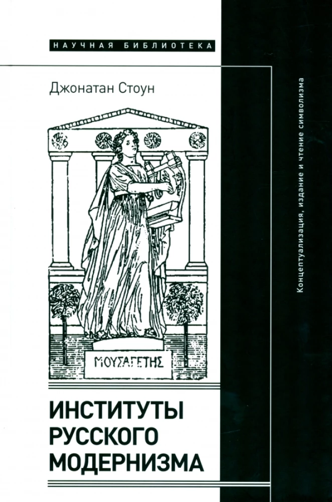 Институты русского модернизма: концептуализация, издание и чтение символизма