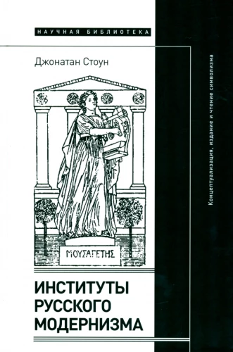 Институты русского модернизма: концептуализация, издание и чтение символизма