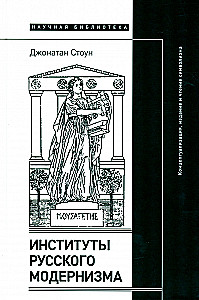 Институты русского модернизма: концептуализация, издание и чтение символизма