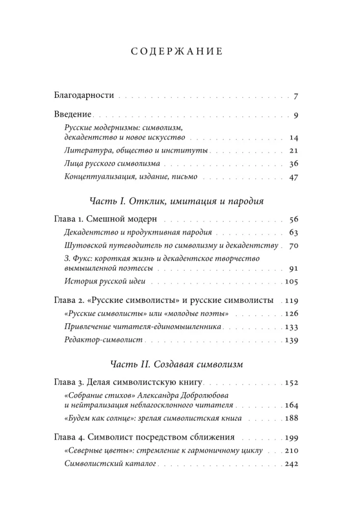 Институты русского модернизма: концептуализация, издание и чтение символизма