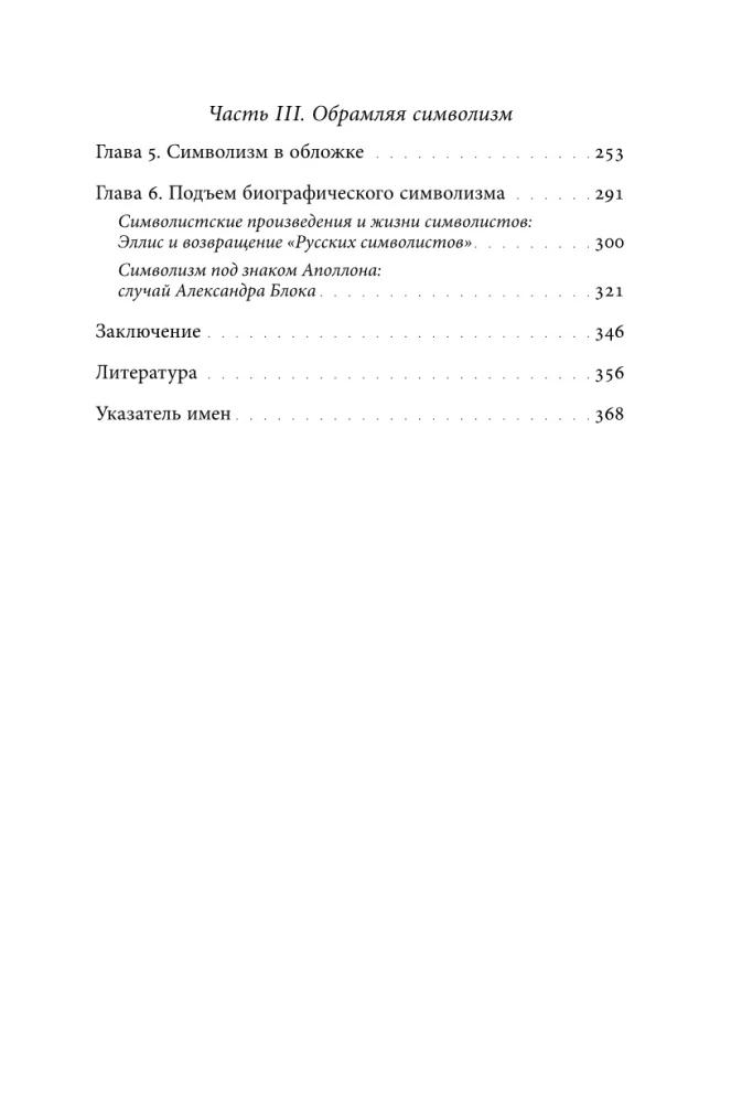 Институты русского модернизма: концептуализация, издание и чтение символизма