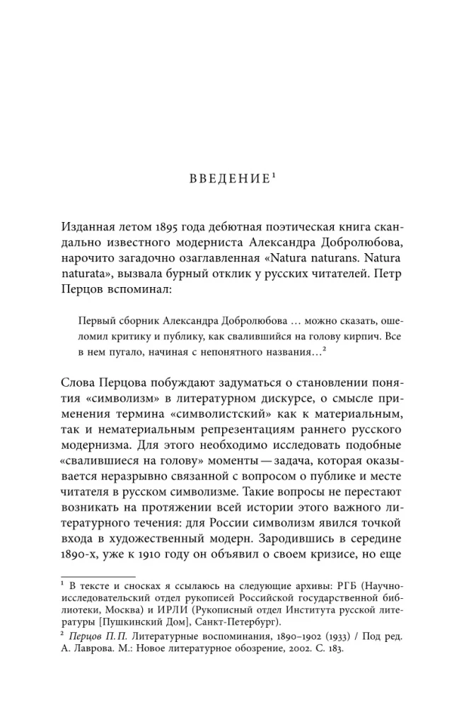 Институты русского модернизма: концептуализация, издание и чтение символизма