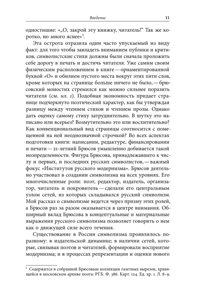 Институты русского модернизма: концептуализация, издание и чтение символизма