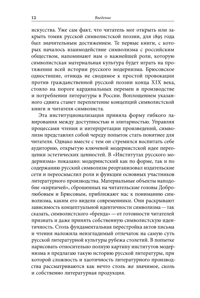 Институты русского модернизма: концептуализация, издание и чтение символизма