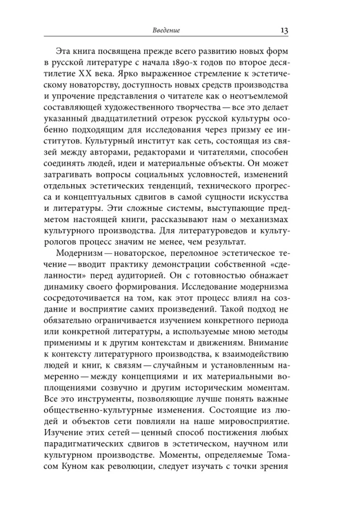 Институты русского модернизма: концептуализация, издание и чтение символизма