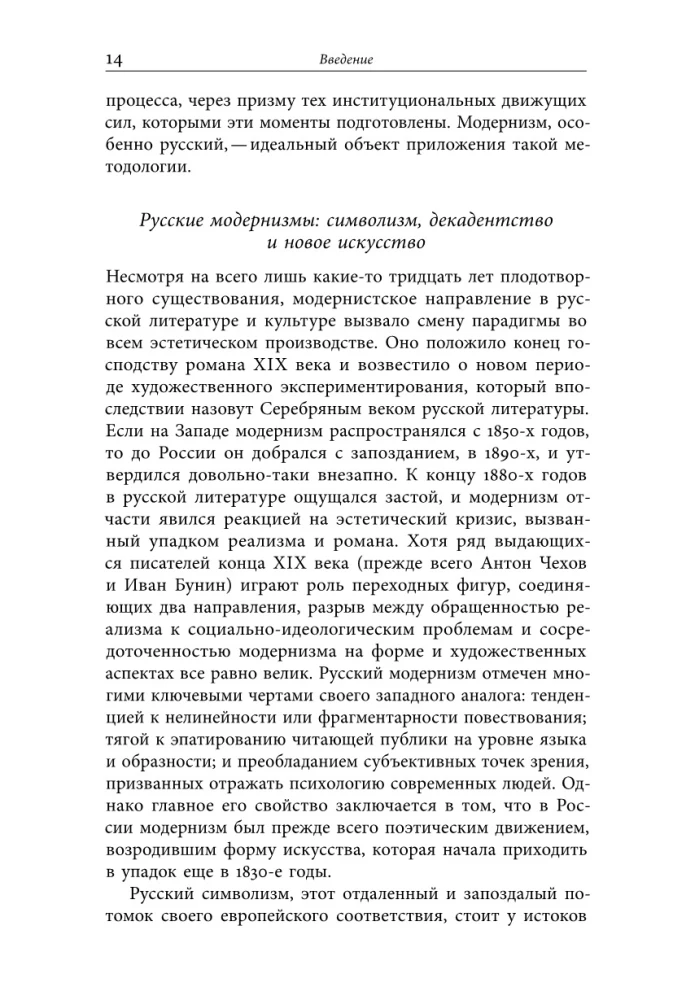 Институты русского модернизма: концептуализация, издание и чтение символизма