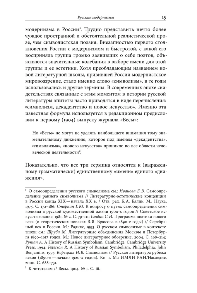 Институты русского модернизма: концептуализация, издание и чтение символизма
