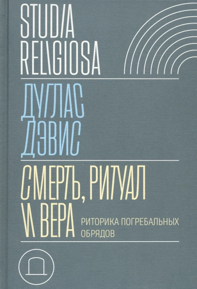 Nāve, rituāls un ticība. Rituālā apbedīšanas ceremoniju retorika