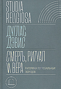 Nāve, rituāls un ticība. Rituālā apbedīšanas ceremoniju retorika