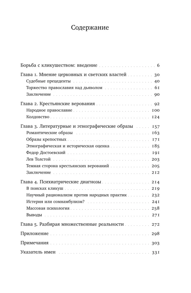 Одержимые. Женщины, ведьмы и демоны в царской России