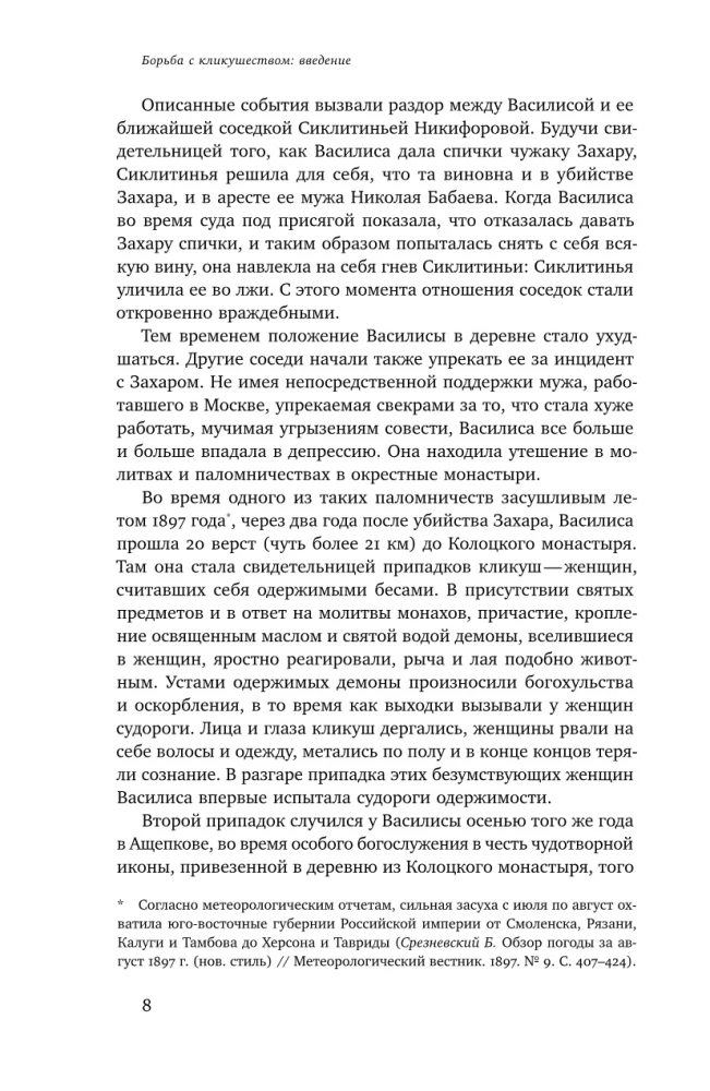 Одержимые. Женщины, ведьмы и демоны в царской России