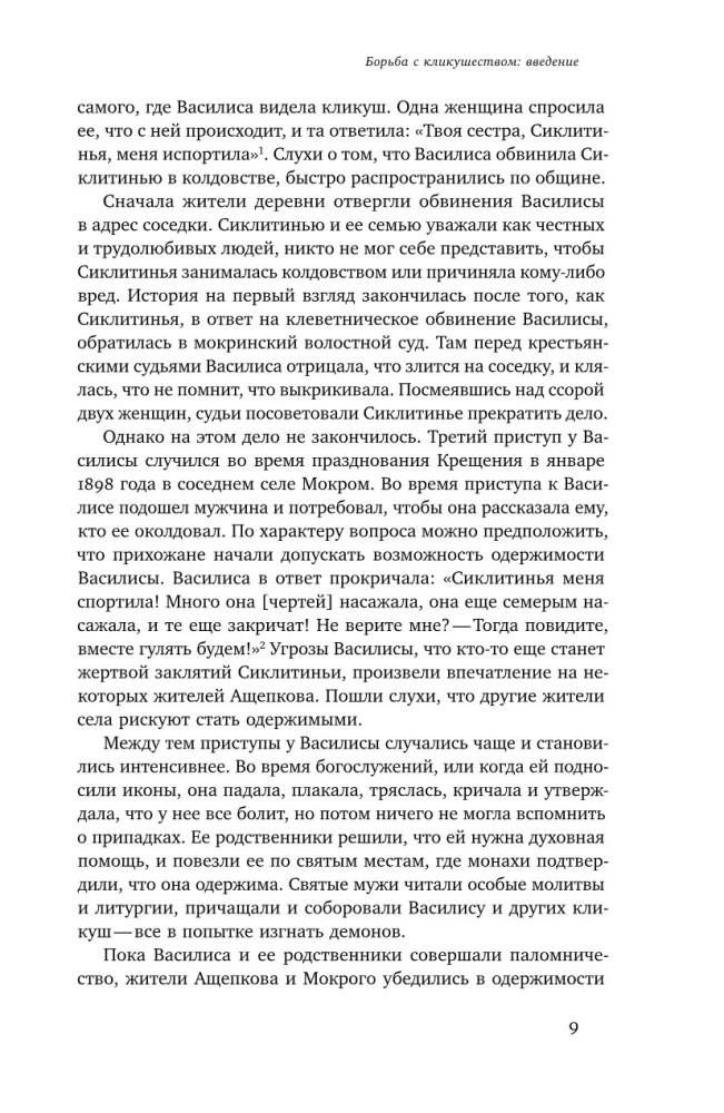 Одержимые. Женщины, ведьмы и демоны в царской России