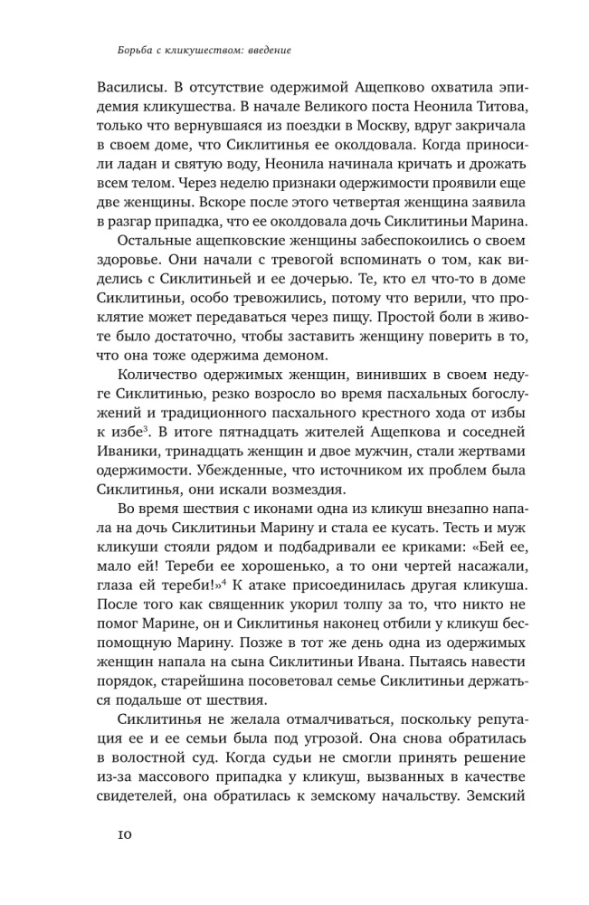 Одержимые. Женщины, ведьмы и демоны в царской России