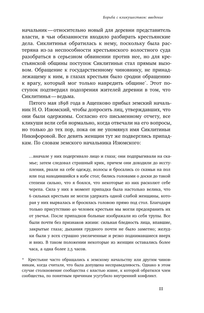 Одержимые. Женщины, ведьмы и демоны в царской России