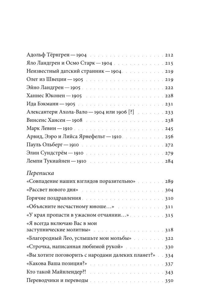 Ziemeļu viesi Lva Tolstoja. Tikšanās dzīvē un radošumā