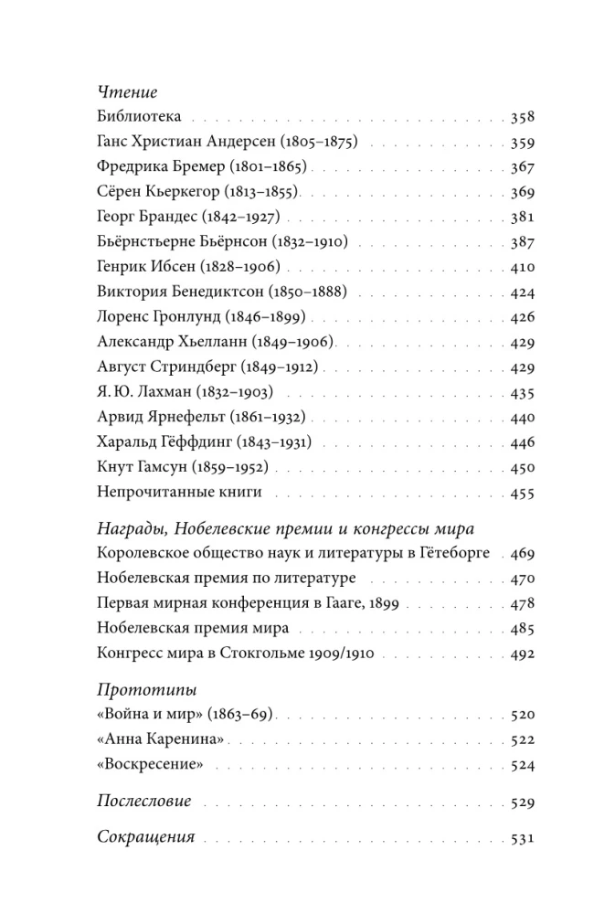 Ziemeļu viesi Lva Tolstoja. Tikšanās dzīvē un radošumā