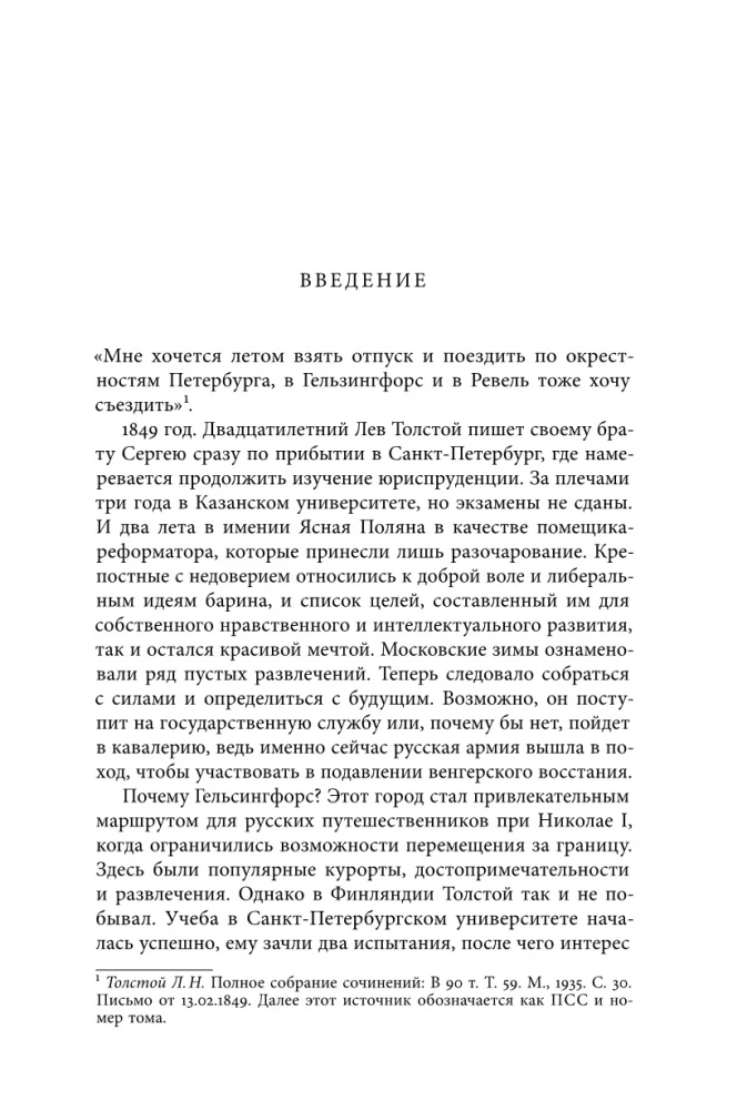 Ziemeļu viesi Lva Tolstoja. Tikšanās dzīvē un radošumā