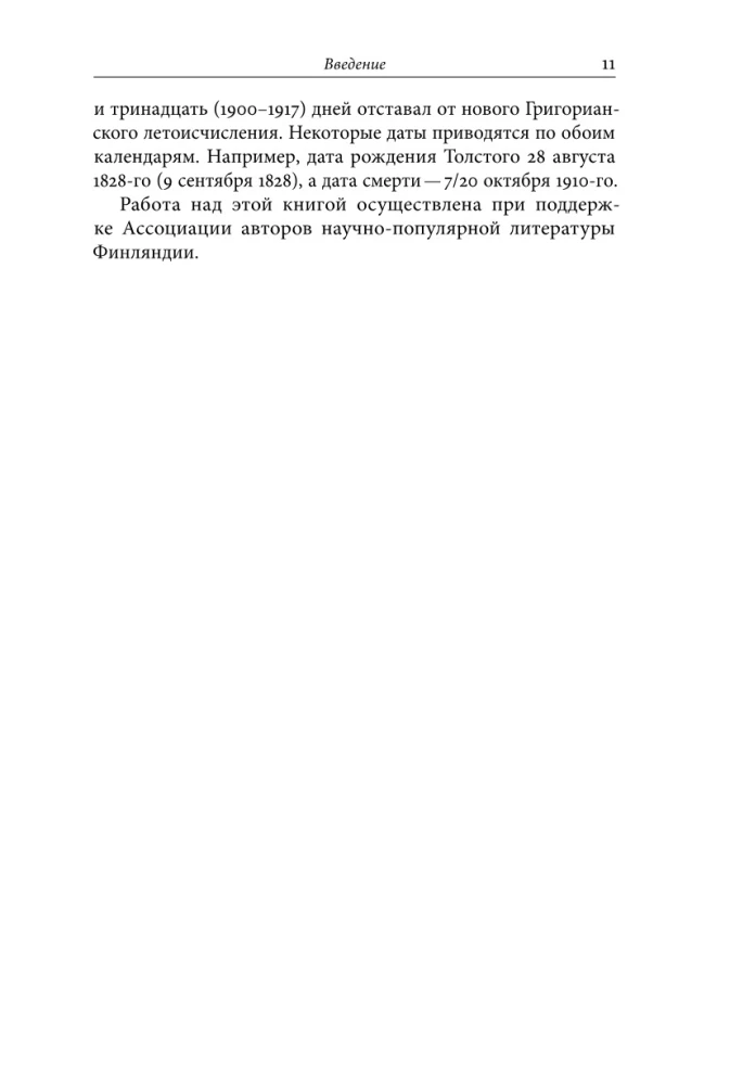Ziemeļu viesi Lva Tolstoja. Tikšanās dzīvē un radošumā
