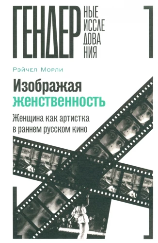 Iemazgājot sievišķību. Sieviete kā māksliniece agrīnā Krievu kino