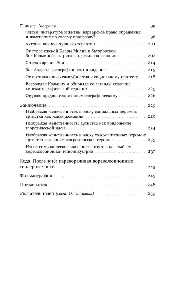 Изображая женственность. Женщина как артистка в раннем русском кино