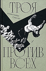 Троя против всех