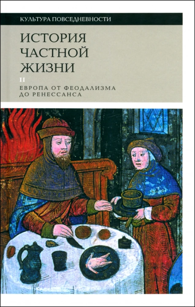 История частной жизни. Том 2. Европа от феодализма до Ренессанса