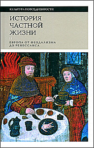 История частной жизни. Том 2. Европа от феодализма до Ренессанса