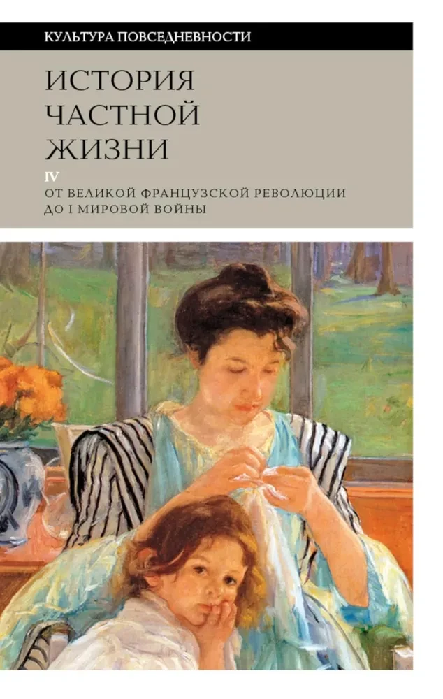 История частной жизни. Том 4. От Великой Французской революции до I Мировой войны
