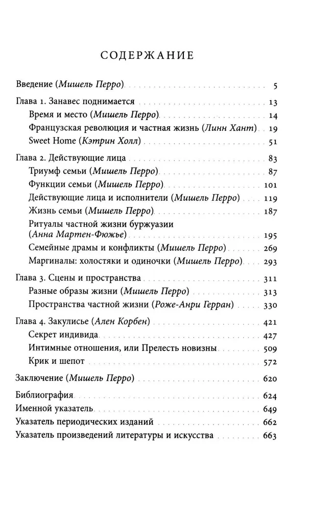 История частной жизни. Том 4. От Великой Французской революции до I Мировой войны