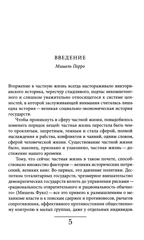 История частной жизни. Том 4. От Великой Французской революции до I Мировой войны