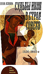 Судьбы икон в Стране Советов. 1920–1930-е