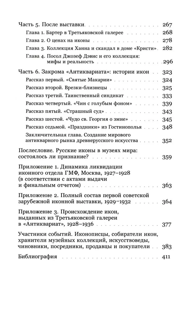 Судьбы икон в Стране Советов. 1920–1930-е